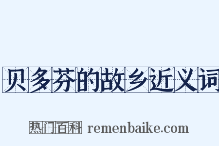 贝多芬的故乡近义词是什么意思的图片